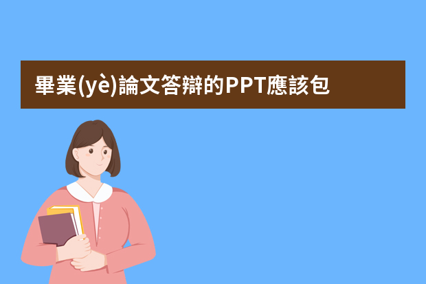 畢業(yè)論文答辯的PPT應該包含哪些內(nèi)容？